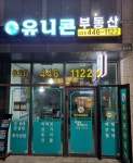 유니콘공인중개사사무소