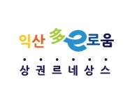 익산시상권활성화사업단