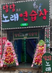 담담 노래연습장