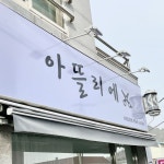 아뜰리에헤어살롱