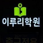 이루리과학학원 : 물리,화학,생명,지구,통합과학