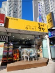 동네점빵