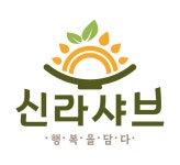 신라샤브 남부터미널점