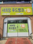 새희망 푸드뱅크