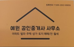 예원공인중개사사무소