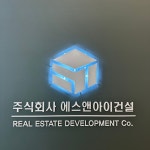 에스앤아이건설