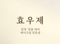 효우제