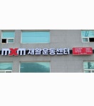 MXM재활운동센터