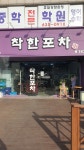 착한포차