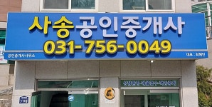 사송공인중개사사무소