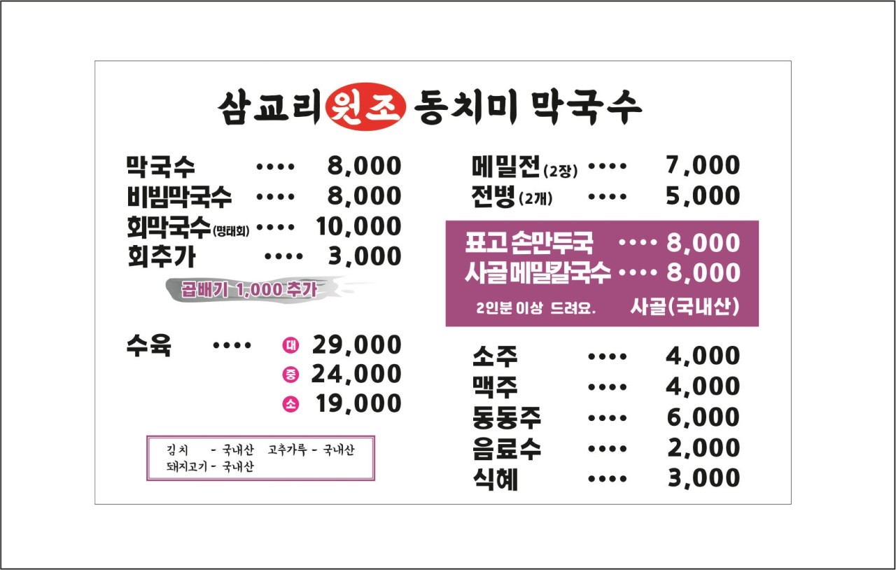 삼교리원조동치미막국수 이미지