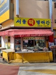 서울떡방앗간