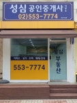 성심공인중개사사무소