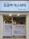 김금애 에스테틱