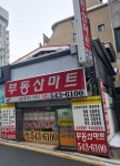 부동산마트공인중개사사무소