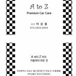 디테일링 손세차 에이투지