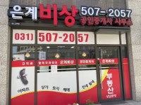 은계비상공인중개사사무소
