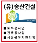 송산건설