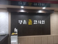 평촌큰한의원