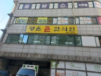 평촌큰한의원