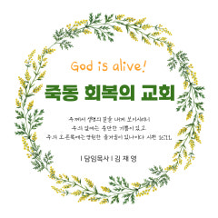 죽동 회복의 교회