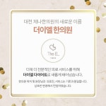 더이엘 제나한의원