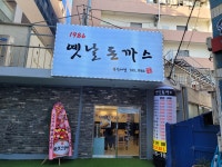 1986옛날돈까스 부산대점
