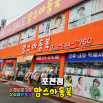 맘스아동복 포천점