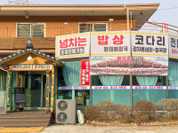 예당 아구찜 코다리