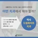 드림화이트치과의원