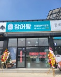 장어왕 풍세점