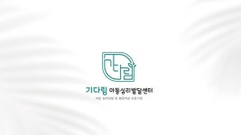 기다림아동심리발달센터