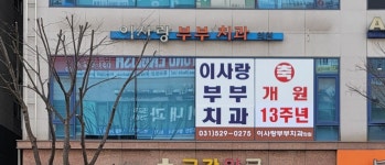 이사랑부부치과의원