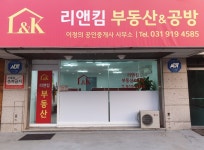 리앤킴부동산&공방공인중개사사무소