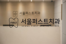서울퍼스트치과의원