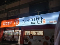 정성김밥