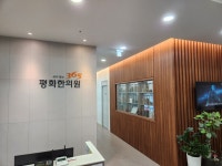 365평화한의원