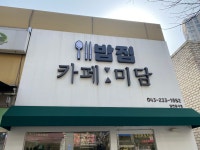 밥집:카페미담