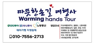 따뜻한손길여행사