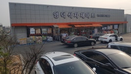 영덕식자재마트