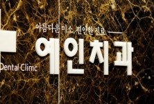 예인치과의원