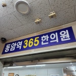 동암역365한의원