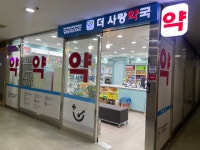더사랑약국