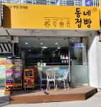 동네점빵