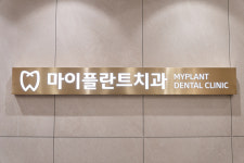 마이플란트치과의원 동탄