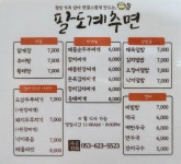 팔도계추면
