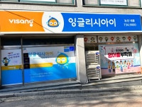 잉글리시아이 내동학원