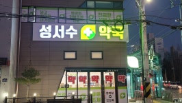 성서수약국