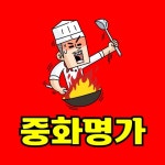 중화명가