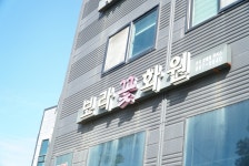 보라꽃화원
